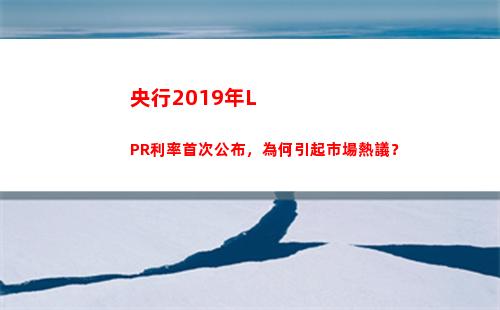 想省下更多房貸利息？點擊了解最新LPR利率！