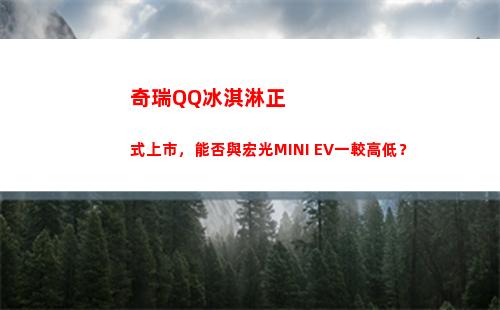 奇瑞QQ冰淇淋正式上市，能否與宏光MINI EV一較高低？(奇瑞QQ冰淇淋正式上市)