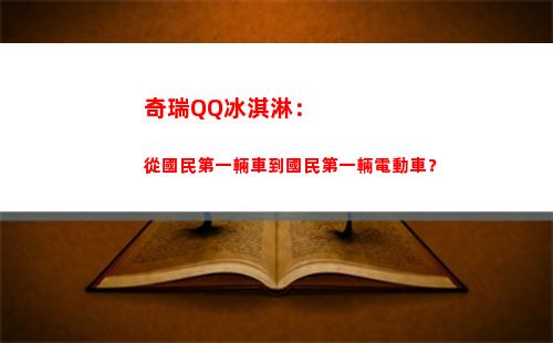 奇瑞QQ冰淇淋：從國民第一輛車到國民第一輛電動車？(奇瑞qq冰淇淋新能源汽車)
