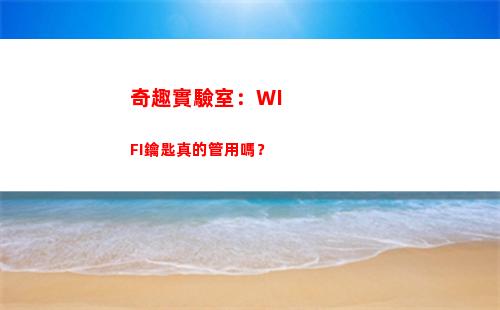 奇趣實驗室：WIFI鑰匙真的管用嗎？(奇趣探索實驗室)