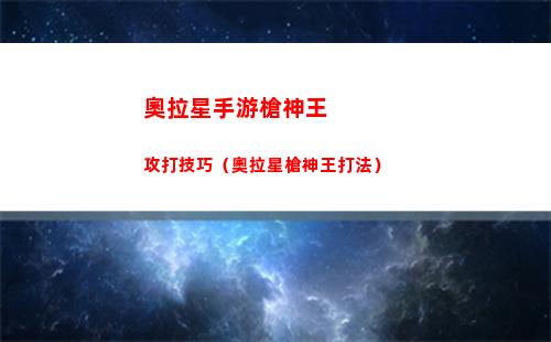 奧拉星手游槍神王攻打技巧（奧拉星槍神王打法）