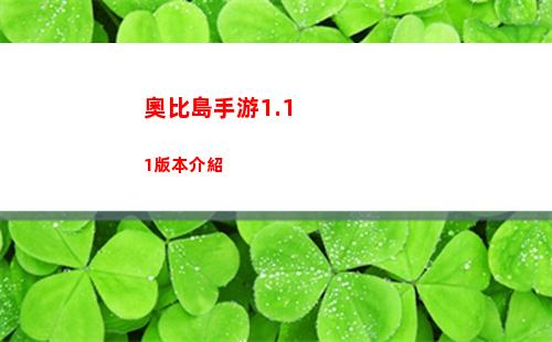 奧比島手游1.11版本介紹