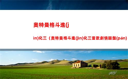 崩壞星穹鐵道50 60級(jí)戰(zhàn)力怎樣快速增加 50 60級(jí)戰(zhàn)力快速增加攻略