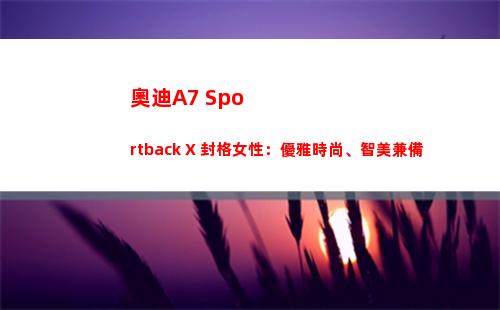 奧迪A7 Sportback X 封格女性：優雅時尚、智美兼備