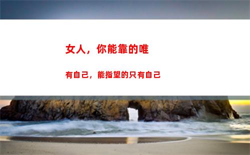 女人，你能靠的唯有自己，能指望的只有自己