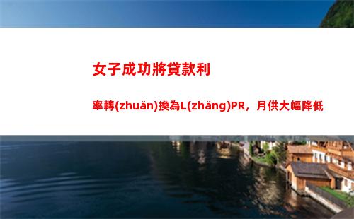 “結(jié)束倒計(jì)時(shí)！LPR利率轉(zhuǎn)換最后期限即將到來(lái)！”