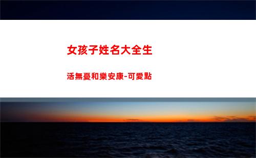 女孩子姓名大全生活無憂和樂安康-可愛點(女孩子蘇姓名大全)
