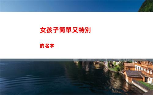 女孩子簡單又特別的名字(女孩子都喜歡的簡單手工)