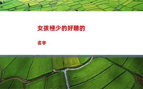 女孩極少的好聽的名字(女孩極少的好聽的名字)