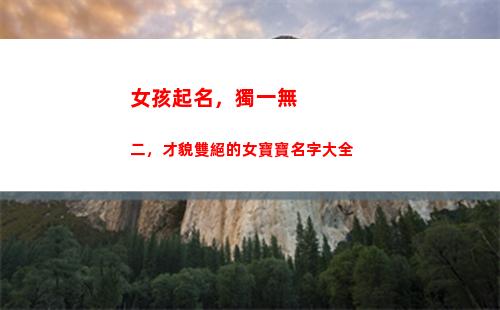 女孩起名，獨一無二，才貌雙絕的女寶寶名字大全(希望下一胎是兒子的女孩起名)