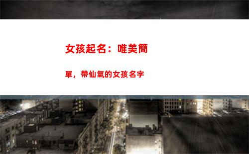 女孩起名：唯美簡單，帶仙氣的女孩名字(賈姓女孩起名唯美)