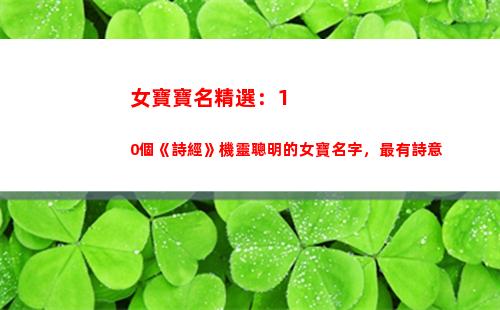 女寶寶名精選：10個《詩經》機靈聰明的女寶名字，最有詩意(王姓女寶寶起名)