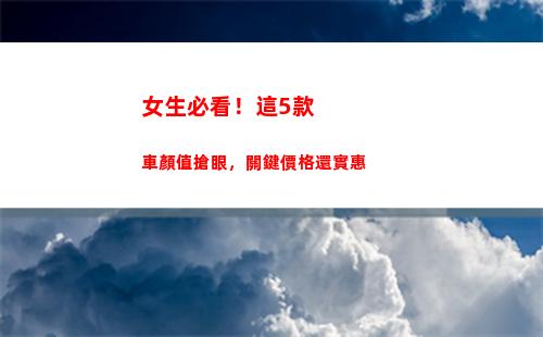 女生必看！這5款車顏值搶眼，關鍵價格還實惠(女生必看的書籍)