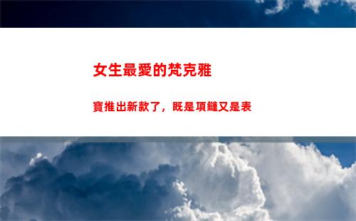 女生最愛的梵克雅寶推出新款了，既是項鏈又是表
