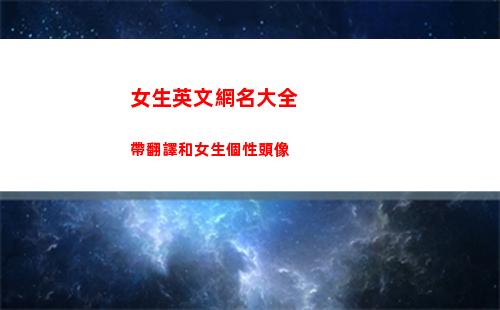 女生英文網名大全帶翻譯和女生個性頭像(女生英文網名大全霸氣冷酷)