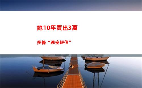 她10年賣出3萬多條“晚安短信”