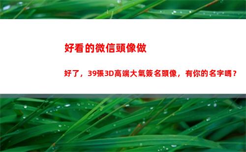 好看的微信頭像做好了，39張3D高端大氣簽名頭像，有你的名字嗎？(好看又簡(jiǎn)單的微信頭像)