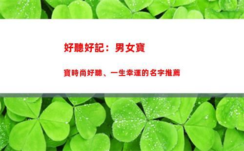 好聽好記：男女寶寶時尚好聽、一生幸運的名字推薦