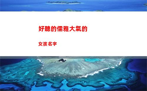 好聽的儒雅大氣的女孩名字(好聽的儒雅大氣的女孩名字)