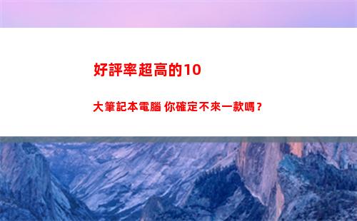 好評率超高的10大筆記本電腦 你確定不來一款嗎？(好評率超高的小說)