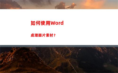 如何使用Word處理圖片素材？(如何使用word方便的為文章的每頁最底部加入版權等信息)