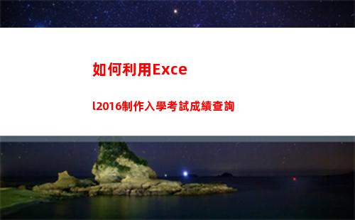 如何利用Excel2016制作入學考試成績查詢(如何利用excel更換照片背景)