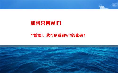 如何只用WIFI萬能鑰匙i，就可以看到wifi的密碼？(如何只用牛奶做甜品)