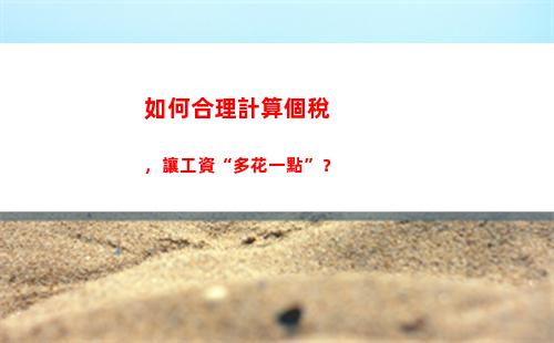 免費領(lǐng)取個稅紅包！點擊進入，快速計算你的額度！