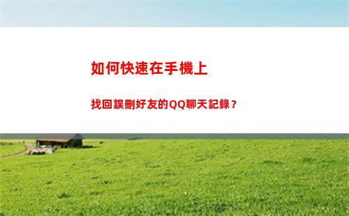 如何快速在手機上找回誤刪好友的QQ聊天記錄？(如何快速在手機上預約掛號)