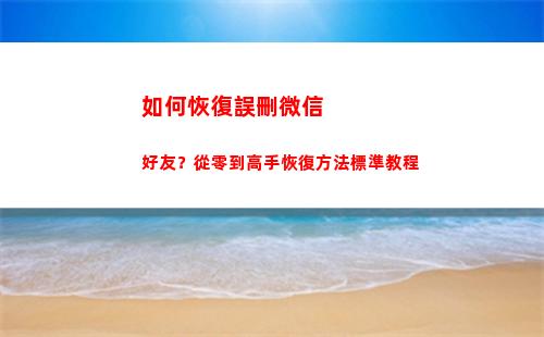 如何恢復誤刪微信好友？從零到高手恢復方法標準教程(怎么樣微信聊天記錄恢復)