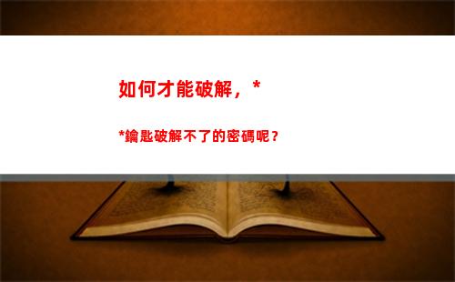 如何才能破解，萬能鑰匙破解不了的密碼呢？(如何才能破解WiFi)