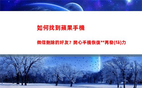 如何找到蘋果手機微信刪除的好友？開心手機恢復大師再發(fā)力(iphone查找)