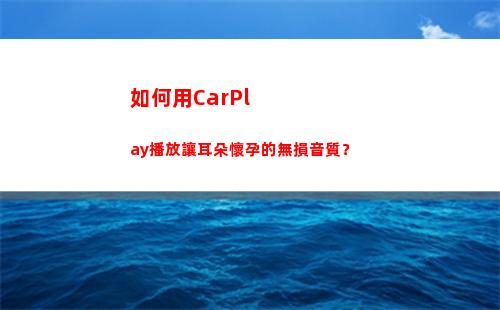 如何用CarPlay播放讓耳朵懷孕的無損音質？(如何用ps摳圖)