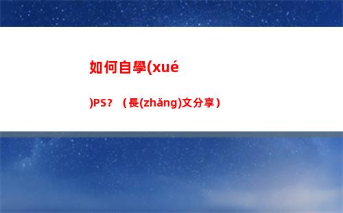 如何自學(xué)PS？（長(zhǎng)文分享）(如何自學(xué)室內(nèi)設(shè)計(jì))