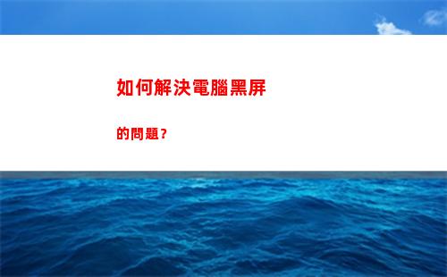 如何解決電腦黑屏的問題？(電腦跳黑屏怎么解決)