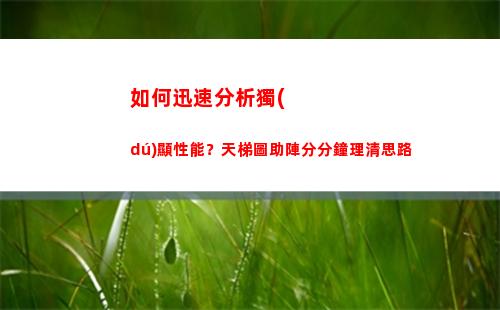 如何迅速分析獨(dú)顯性能？天梯圖助陣分分鐘理清思路