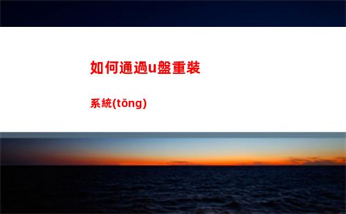 如何通過u盤重裝系統(tǒng)(如何通過u盤重裝系統(tǒng)win7)