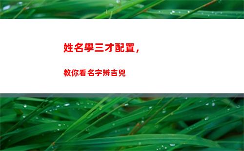 姓名學三才配置，教你看名字辨吉兇(姓名學三才五格配置吉兇表)
