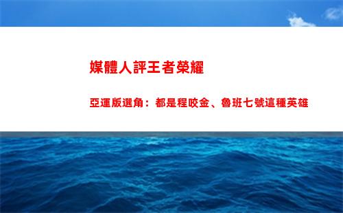 媒體人評王者榮耀亞運版選角：都是程咬金、魯班七號這種英雄