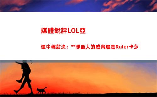 媒體銳評LOL亞運中韓對決：**隊最大的威脅還是Ruler卡莎插圖