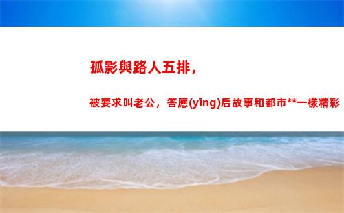 孤影與路人五排，被要求叫老公，答應(yīng)后故事和都市小說一樣精彩(孤影和路人五排被噴solo)