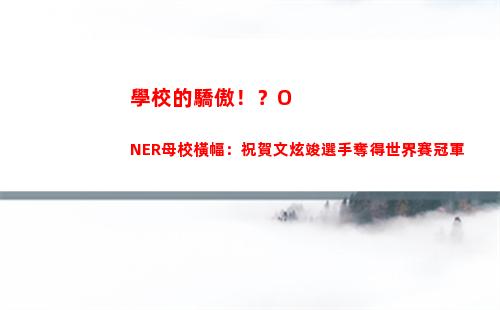 學校的驕傲！？ONER母校橫幅：祝賀文炫竣選手奪得世界賽冠軍插圖
