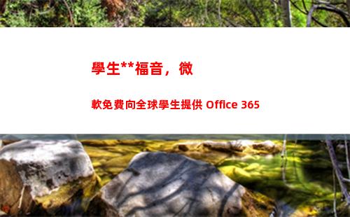 學生黨福音，微軟免費向全球學生提供 Office 365