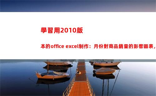學習用2010版本的office excel制作：月份對商品銷量的影響圖表，非常實用
