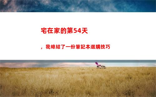 宅在家的第54天，我總結了一份筆記本選購技巧(宅在家好多天了)