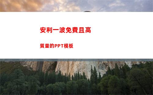 安利一波免費且高質量的PPT模板