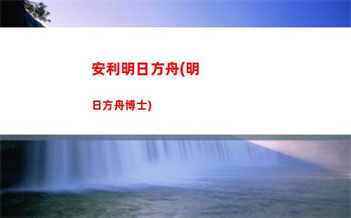 明日方舟白教