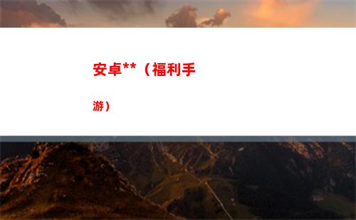 安卓成人游戲（福利手游）