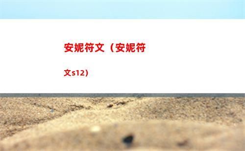 安妮符文（安妮符文s12）