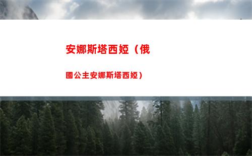 安娜斯塔西婭（俄國公主安娜斯塔西婭）